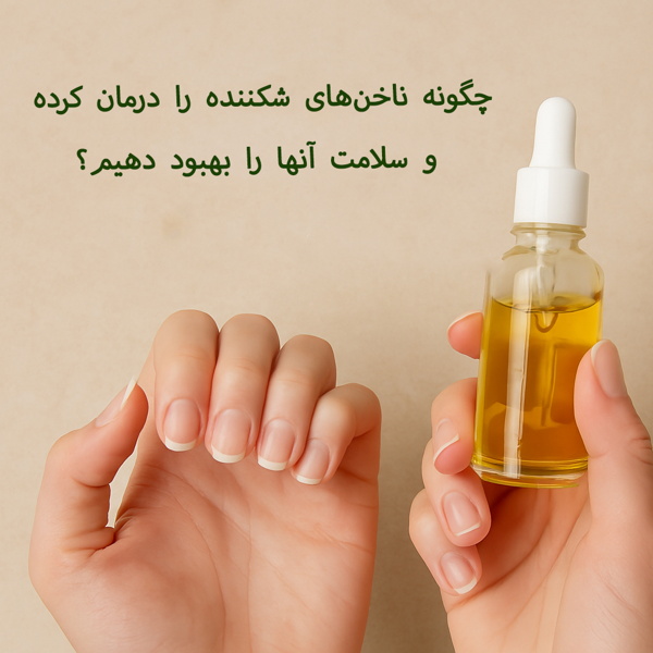 چگونه ناخن‌های شکننده را درمان کرده و سلامت آنها را بهبود دهیم؟